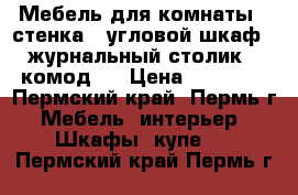 Мебель для комнаты ( стенка . угловой шкаф . журнальный столик . комод ) › Цена ­ 15 000 - Пермский край, Пермь г. Мебель, интерьер » Шкафы, купе   . Пермский край,Пермь г.